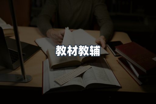 教材教辅